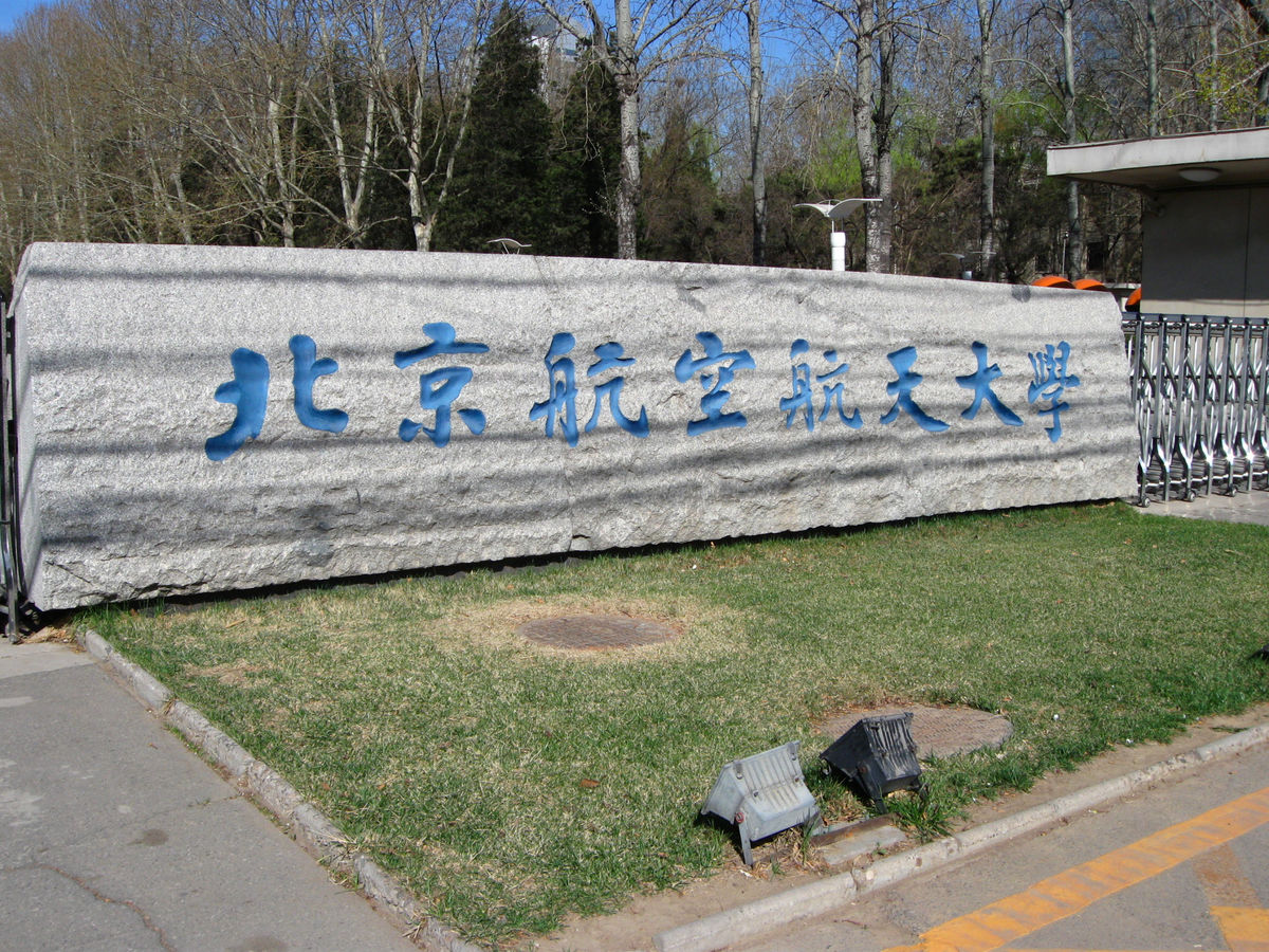 北京航空航天大学