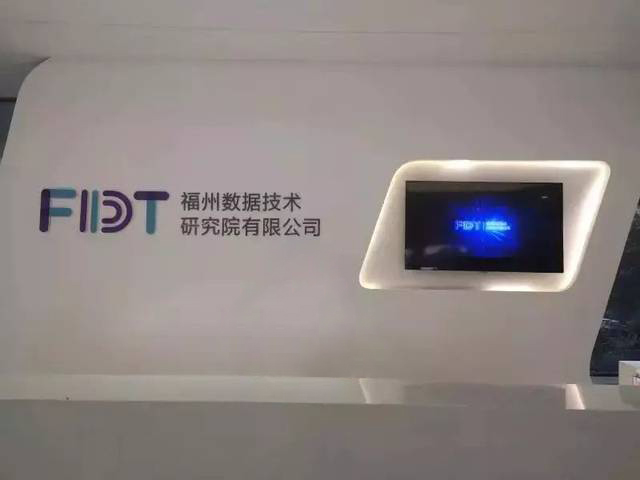 福州数据技术研究院